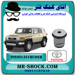 بوش طبق پایین تویوتا FJ کروز برند اصلی تویوتا جنیون با تضمین اصالت