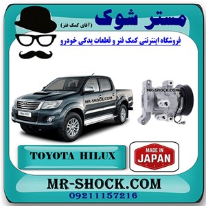 کمپرسور کولر تویوتا هایلوکس 2012-2015 برند ساخت ژاپن با بهترین کیفیت