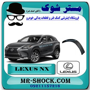 فلاپ دور گلگیر عقب لکسوس NX200 مدل 2016-2019 برند اصلی تویوتا جنیون با تضمین اصالت