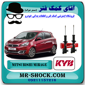 کمک فنر جلو میتسوبیشی میراژ برند KYB ژاپن با تضمین اصالت