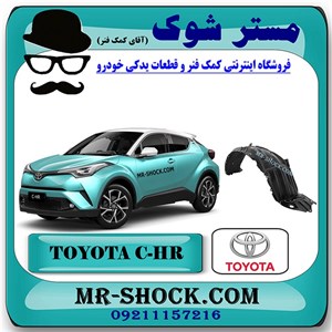 شلگیر جلو تویوتا سی اچ آر CHR هیبرید برند اصلی تویوتا جنیون با تضمین اصالت