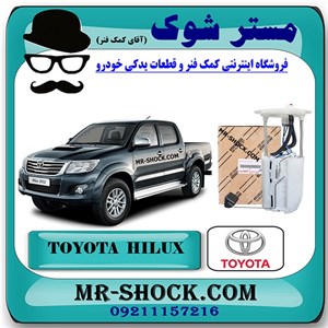 پمپ بنزین کامل تویوتا هایلوکس 2012-2015 برند اصلی تویوتا جنیون با تضمین اصالت