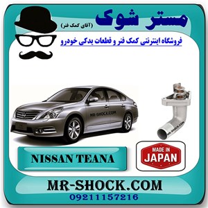 ترموستات نیسان تیانا برند تجاری ساخت ژاپن با بهترین قیمت