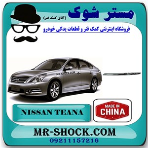 زه کروم سپر جلو نیسان تیانا برند ساخت چین با بهترین کیفیت