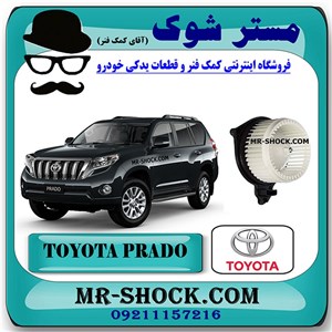 موتور فن بخاری تویوتا پرادو 2012-2015 برند اصلی تویوتا جنیون با تضمین اصالت