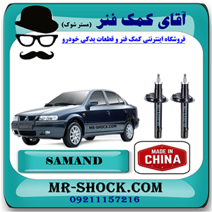 کمک جلو سمند برند ساخت چین (گازی) با بهترین کیفیت