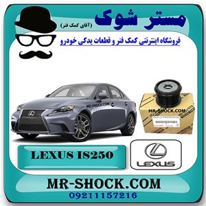 پولی دینام لکسوس IS250 مدل 2014-2015 برند اصلی تویوتا جنیون