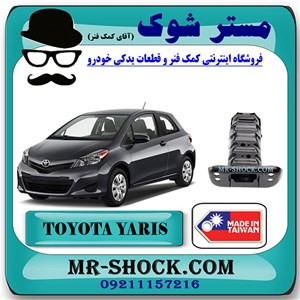 سر شاسی تویوتا یاریس هاچ بک 2012-2013 برند ساخت تایوان با بهترین کیفیت