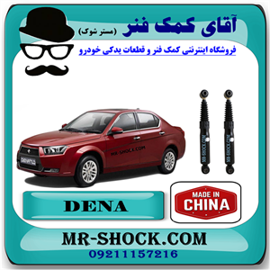 کمک فنر عقب دنا برند ساخت چین (گازی) با بهترین کیفیت