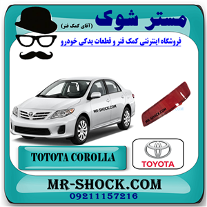 شبرنگ سپر تویوتا کرولا 2012-2013 برند اصلی تویوتا جنیون با تضمین اصالت