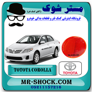 شبرنگ سپر تویوتا کرولا 2008-2010 برند اصلی تویوتا جنیون با تضمین اصالت