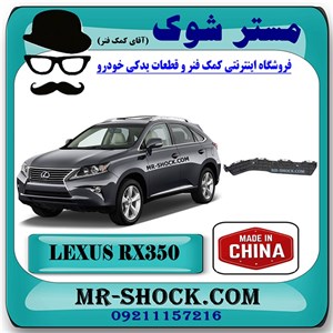 براکت سر سپر عقب لکسوس RX350 مدل 2010-2013 برند ساخت چین با بهترین کیفیت
