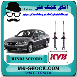 کمک فنر عقب هوندا آکورد 2013-2016 برند KYB ژاپن با بهترین کیفیت
