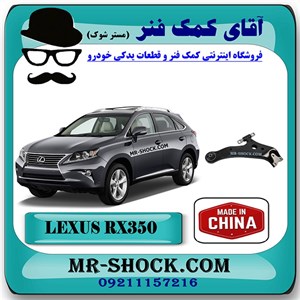 طبق پایین جلو لکسوس RX350 مدل 2010-2013 برند ساخت چین با بهترین کیفیت