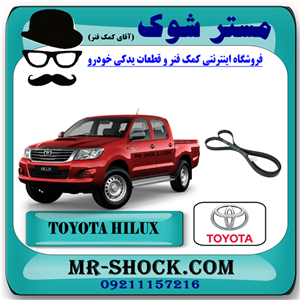 تسمه دینام تویوتا هایلوکس 2007-2010 برند اصلی تویوتا جنیون با تضمین اصالت