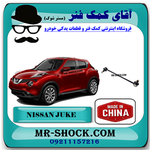 میل موجگیر جلو نیسان جوک برند ساخت چین با بهترین قیمت