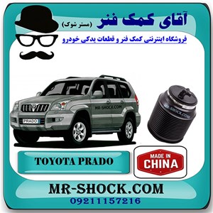 بالن تنظیم ارتفاع تویوتا پرادو 2005-2009 برند ساخت چین با بهترین قیمت