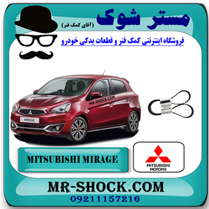 تسمه دینام میتسوبیشی میراژ برند اصلی میتسوبیشی موتور