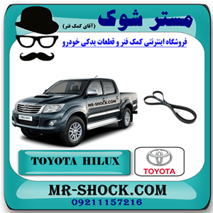 تسمه دینام تویوتا هایلوکس 2012-2015 برند اصلی تویوتا جنیون با تضمین اصالت