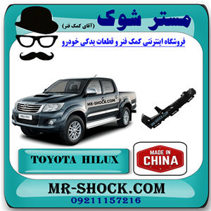 براکت سپر جلو تویوتا هایلوکس 2012-2015 برند ساخت چین با بهترین قیمت