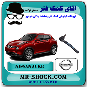 سیبک فرمان نیسان جوک برند اصلی نیسان موتور با تضمین اصالت