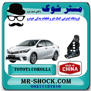 براکت سپر جلو تویوتا کرولا 2014-2015 برند ساخت چین با بهترین قیمت