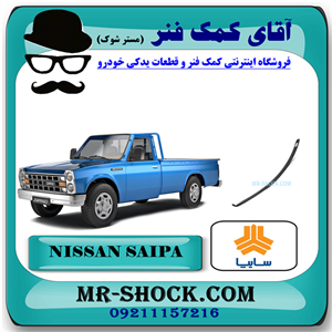 لایه فنر تخت وزیر عقب وانت نیسان سایپا