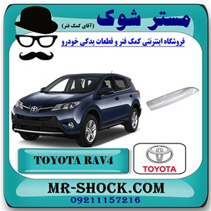 کاور سر باربند جلو تویوتا راوفور 2014-2017 برند اصلی تویوتا جنیون با تضمین اصالت