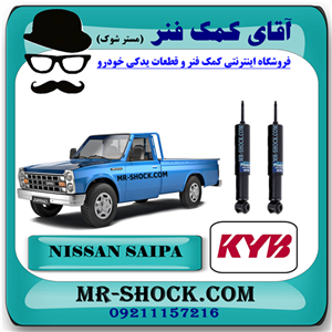کمک فنر جلو وانت نیسان سایپا برند KYB ژاپن با تضمین اصالت