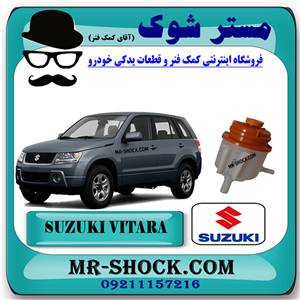 منبع روغن هیدرولیک فرمان سوزوکی ویتارا 2400 برند اصلی شرکت سوزوکی با تضمین اصالت