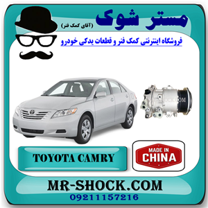 کمپرسور کولر تویوتا کمری 2007-2010 برند ساخت چین با بهترین قیمت