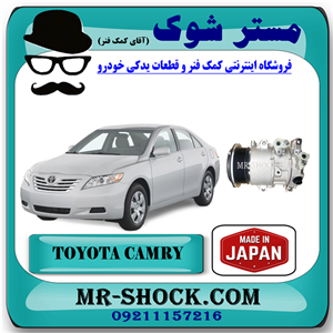 کمپرسور کولر تویوتا کمری 2007-2010 برند ساخت ژاپن با بهترین کیفیت