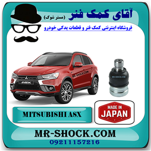 سیبک طبق پایین میتسوبیشی ASX برند ساخت ژاپن با بهترین کیفیت