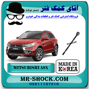 میل فرمان میتسوبیشی ASX برند ساخت کره جنوبی با بهترین کیفیت