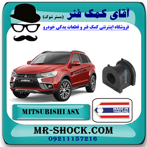 لاستیک چاکدار عقب میتسوبیشی ASX برند ساخت تایلند با بهترین کیفیت