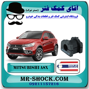 لاستیک چاکدار جلو میتسوبیشی ASX برند ساخت تایلند با بهترین کیفیت