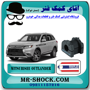 لاستیک چاکدار جلو میتسوبیشی اوتلندر 2016-2019 برند ساخت تایلند با بهترین کیفیت
