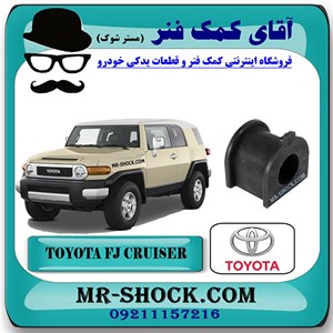 لاستیک چاکدار جلو تویوتا FJ کروز برند اصلی تویوتا جنیون با تضمین اصالت