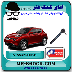 سیبک فرمان نیسان جوک برند تجاری ساخت تایوان با بهترین قیمت