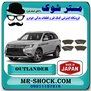 لنت ترمز عقب میتسوبیشی اوتلندر 2016-2017 (برقی) برند ساخت ژاپن