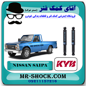 کمک فنر عقب وانت نیسان سایپا برند KYB ژاپن با تضمین اصالت