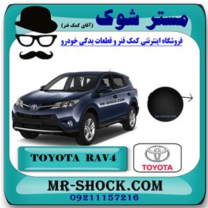 درپوش بکسل بند جلو تویوتا راوفور 2014-2015 برند اصلی تویوتا جنیون