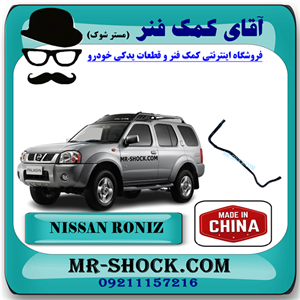 میل تعادل کمانی عقب نیسان رونیز برند ساخت چین/تایوان با بهترین کیفیت