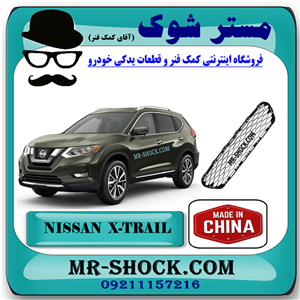 توری سپر جلو نیسان ایکس تریل X-TRAIL مدل 2014-2017 برند ساخت چین با بهترین قیمت