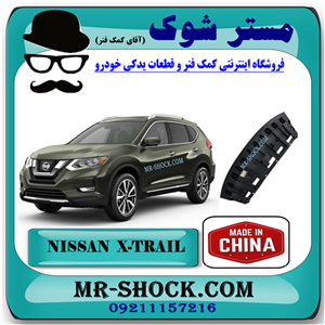 سینی زیر سپر جلو نیسان ایکس تریل X-TRAIL مدل 2014-2017 برند ساخت چین با بهترین قیمت