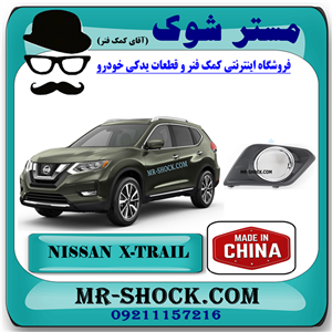 قاب پروژکتور نیسان ایکس تریل X-TRAIL مدل 2014-2017 برند ساخت چین با بهترین قیمت