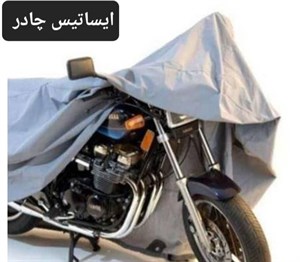 چادر موتور سیکلت ایساتیس طرح تفلون ( ضدآب چهار فصل و مقاوم به آفتاب) مناسب موتور سیکلت بنلی 180S