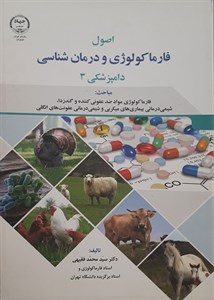 کتاب اصول فارماکولوژی و درمان شناسی دامپزشکی 3 -نویسنده دکتر سید محمد فقیهی