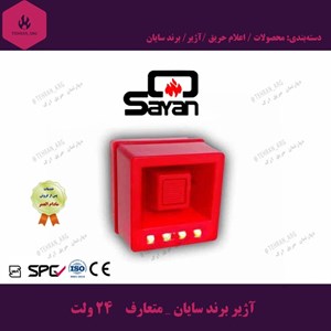 آژیر برند سایان _ متعارف