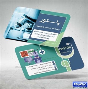 محصولات چاپی کارت ویزیت آماده آزمایشگاه 